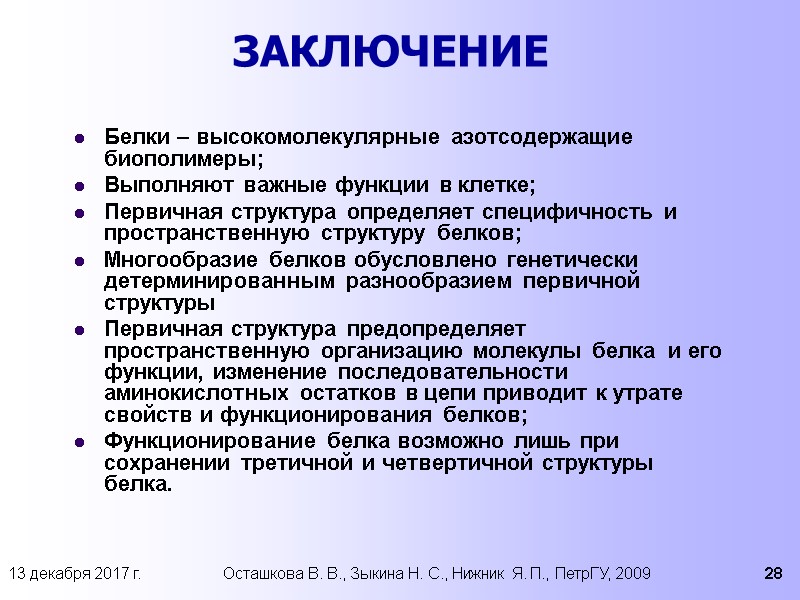 13 декабря 2017 г. Осташкова В. В., Зыкина Н. С., Нижник Я. П., ПетрГУ,